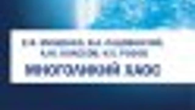 Обложка курса: Многоликий хаос. Площадка: Складчик
