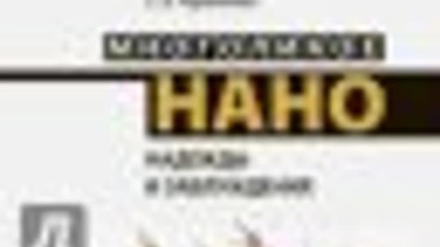 Обложка курса: Многоликое нано. Площадка: Складчик