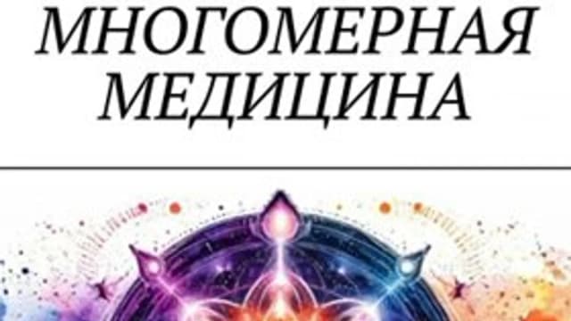 Обложка курса: Многомерная медицина [Оксана Полякова]. Площадка: Складчик