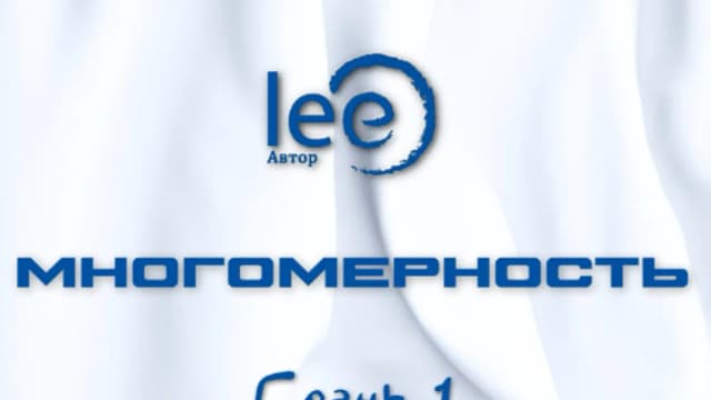 Обложка курса: Многомерность. Грань 1 [Lee]. Площадка: Складчик