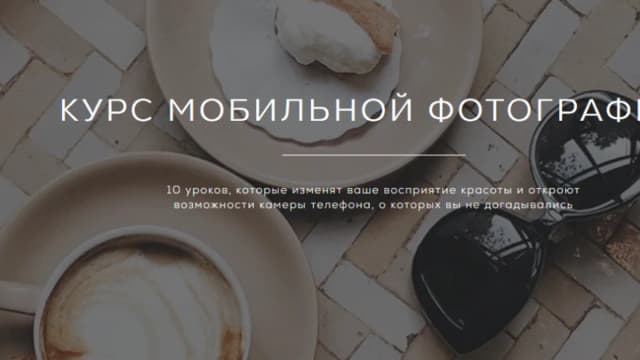 Обложка курса: Мобильная фотография (Регина Бакирова). Площадка: Складчина.biz