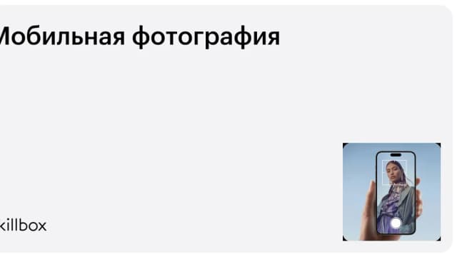 Обложка курса «Мобильная фотография» на Skillbox