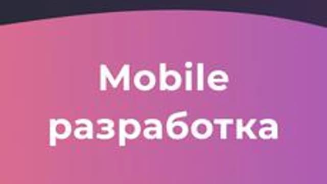 Обложка курса «Мобильная разработка» на Stepik
