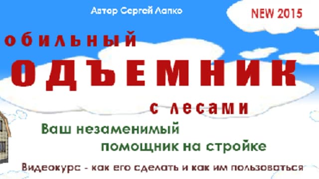 Обложка курса: Мобильный подъемник с лесами. Площадка: Складчик