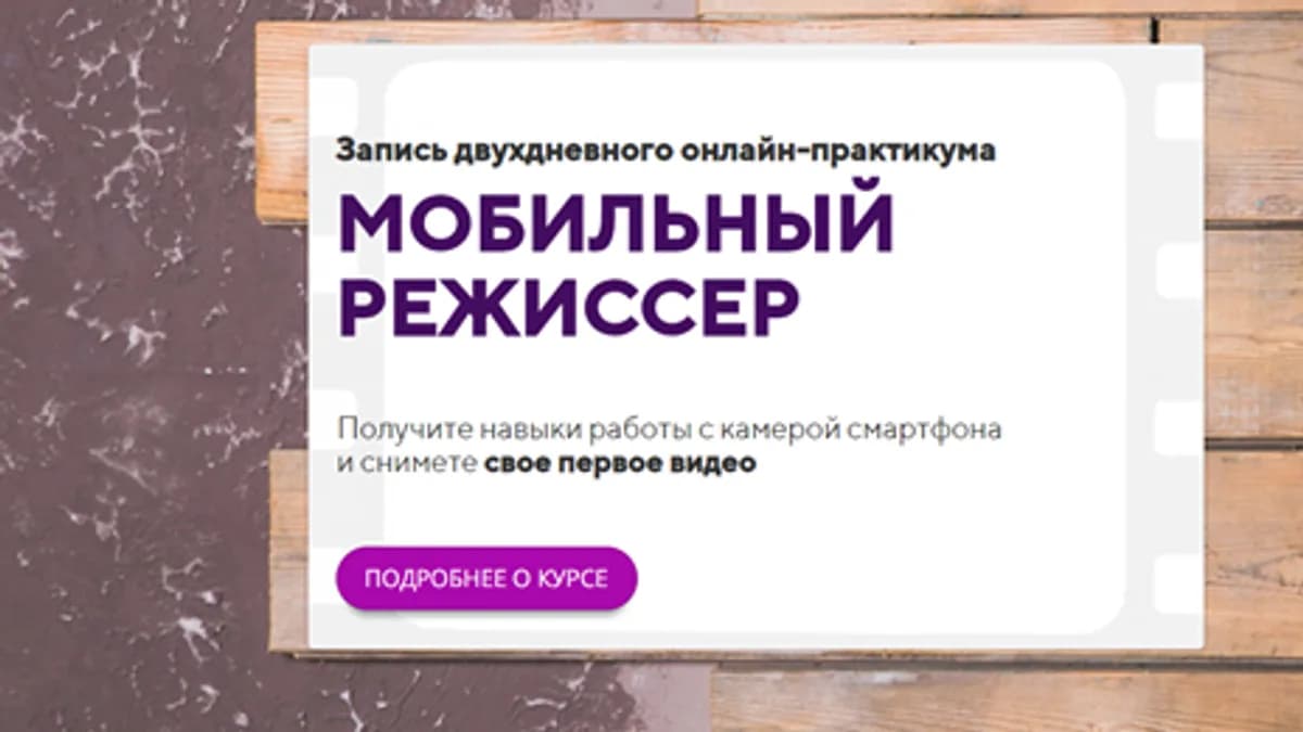 Обложка курса: Мобильный режисер [Олеся Кашицына]. Площадка: Складчик