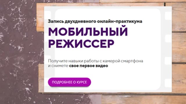 Обложка курса: Мобильный режисер [Олеся Кашицына]. Площадка: Складчик