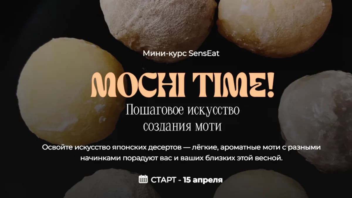 Обложка курса: Mochi time [Кулинарная школа SensЕat] [Мария Лысогорская]. Площадка: Складчик