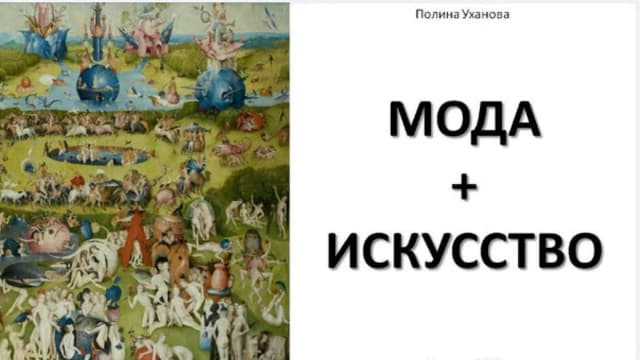 Обложка курса: Мода + Искусство [Полина Уханова]. Площадка: Складчик