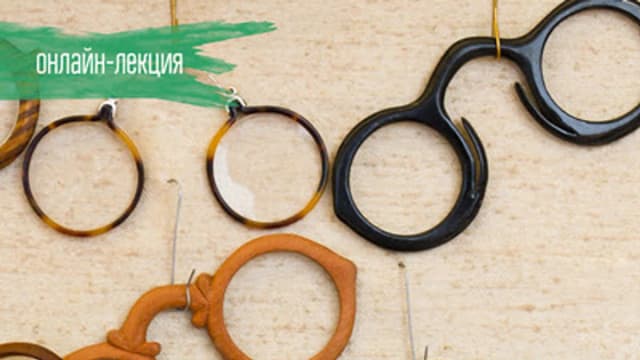 Обложка курса: Мода.История оправ в деталях [vekarta] [Руслан Мигранов]. Площадка: Складчик