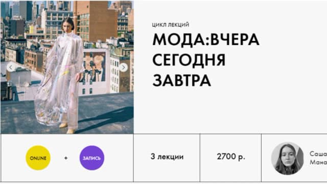 Обложка курса: Мода: вчера, сегодня, завтра [fashiontoknow] [Саша Манакина]. Площадка: Складчик