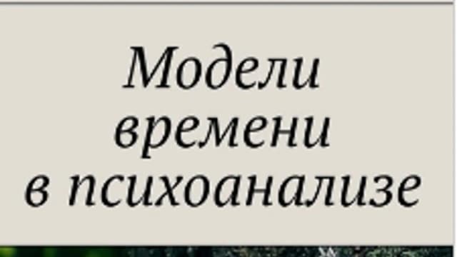 Обложка курса: Модели времени в психоанализе [Анна Зайцева]. Площадка: Складчик