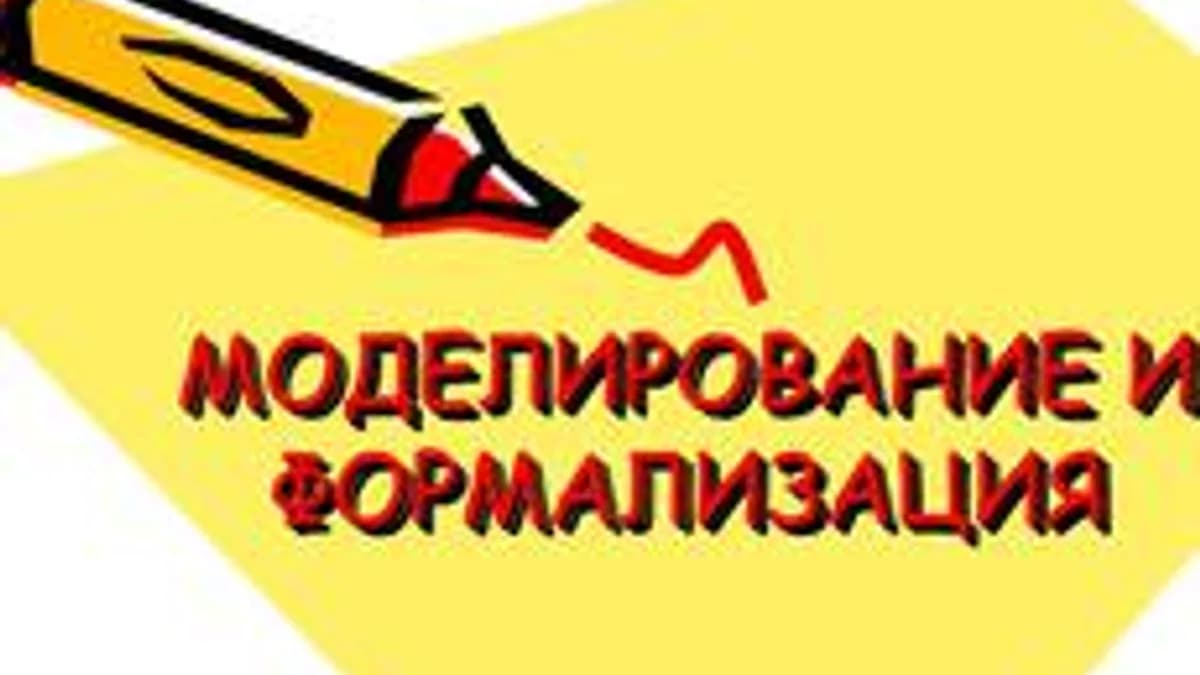 Обложка курса «Моделирование и формализация» на Stepik