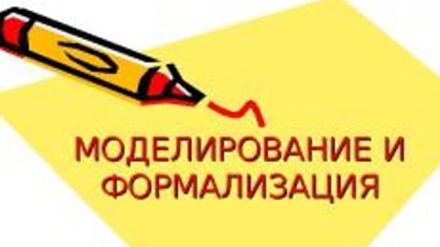Обложка курса «Моделирование и формализация» на Stepik