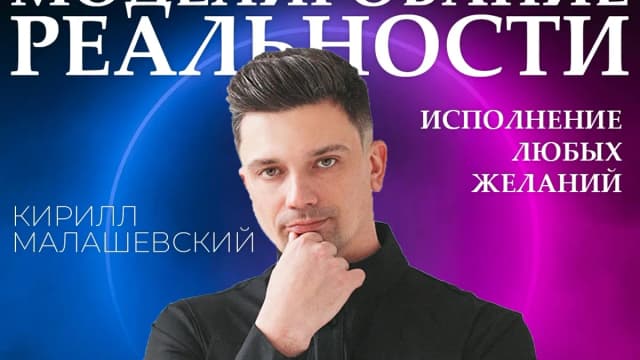 Обложка курса: Моделирование реальности [Кирилл Малашевский]. Площадка: Складчик