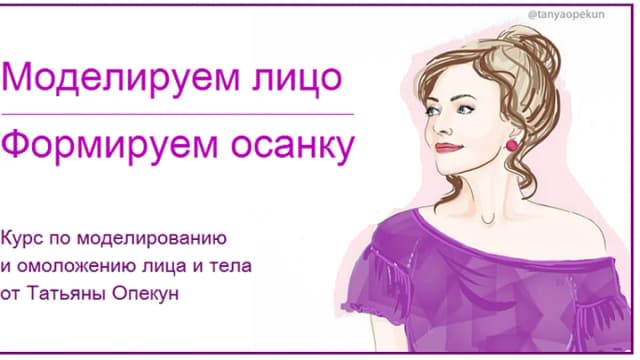 Обложка курса: Моделируем лицо. Формируем осанку (Татьяна Опекун). Площадка: Складчина.biz