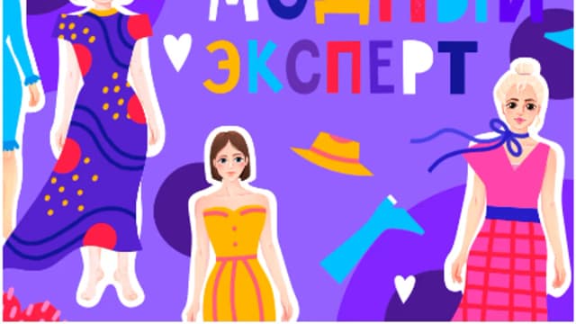 Обложка курса: «Модный эксперт» [Lil School]. Площадка: Складчик