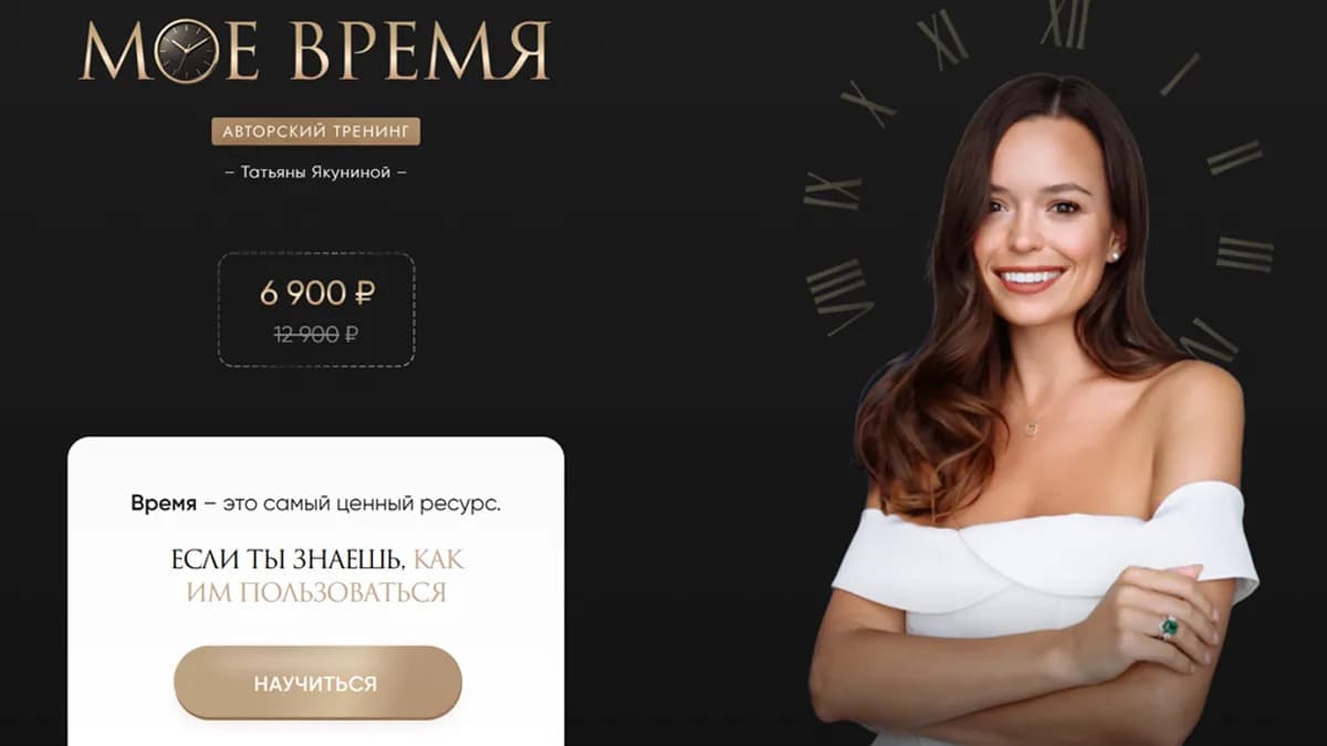 Обложка курса: Мое время [Татьяна Якунина]. Площадка: Складчик