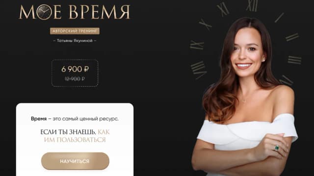 Обложка курса: Мое время [Татьяна Якунина]. Площадка: Складчик