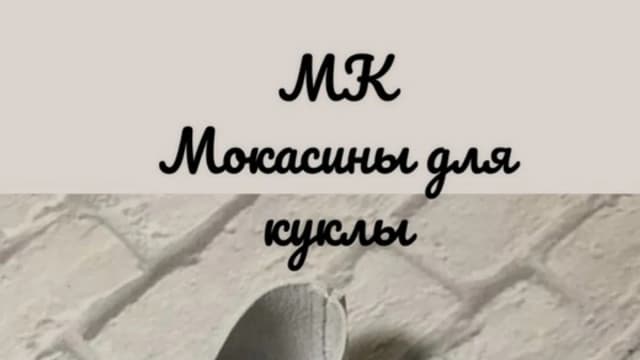 Обложка курса: Мокасины для куклы (kukla_master23). Площадка: Складчина.biz
