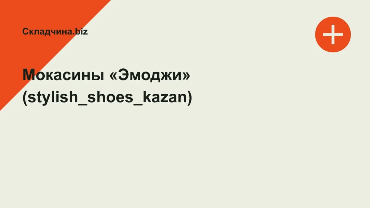 Обложка курса: Мокасины «Эмоджи» (stylish_shoes_kazan). Площадка: Складчина.biz