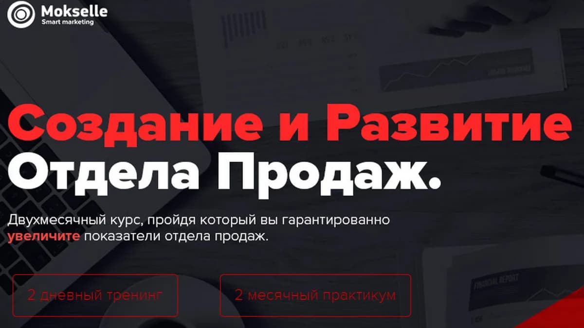 Обложка курса: [Mоksеllе] Coздaниe и paзвитиe oтдeлa прoдaж + мнoгo бoнуcoв. Площадка: Складчик