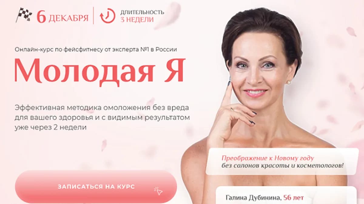 Обложка курса: Молодая Я [Галина Дубинина]. Площадка: Складчик