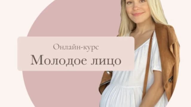 Обложка курса: Молодое Лицо [Татьяна Фролова]. Площадка: Складчик