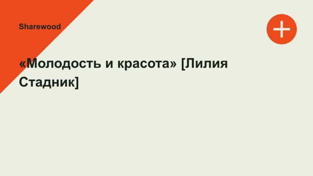 Обложка курса: «Молодость и красота» [Лилия Стадник]. Площадка: Sharewood