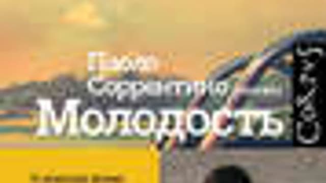 Обложка курса: Молодость. Паоло Соррентино. Площадка: Складчик