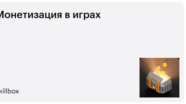 Обложка курса «Монетизация в играх» на Skillbox