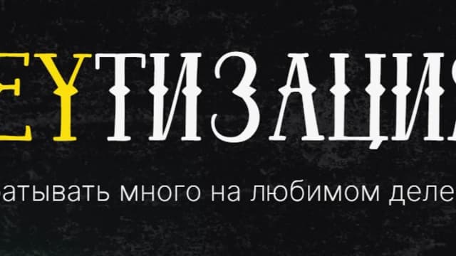 Обложка курса: Moneyтизация. Тариф Я Сам (Ирина Зинченко). Площадка: Складчина.biz
