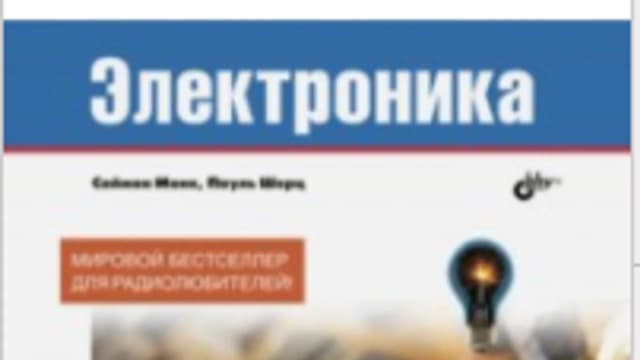 Обложка курса: Монк, Шерц: Электроника. Теория и практика. Площадка: Складчик