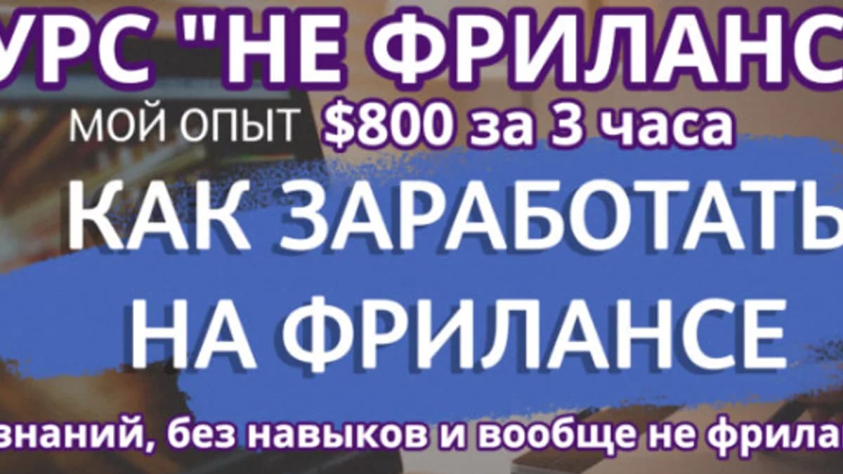 Обложка курса: [Monta] Не фрилансер - $800 за 3 часа (Матвей Шурыгин). Площадка: Складчина.biz