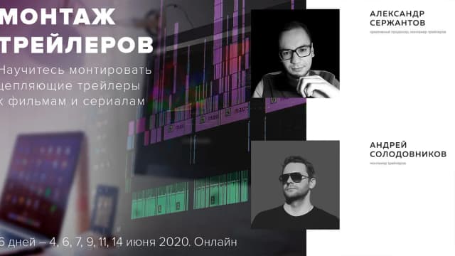 Обложка курса: Монтаж трейлеров [Андрей Солодовников и Александр Сержантов]. Площадка: Складчик