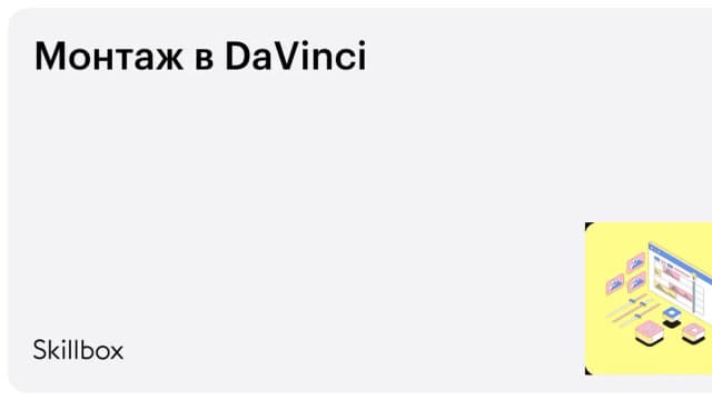 Обложка курса «Монтаж в DaVinci» на Skillbox