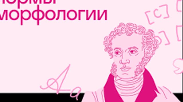 Обложка курса «Морфологические нормы английского языка» на Stepik