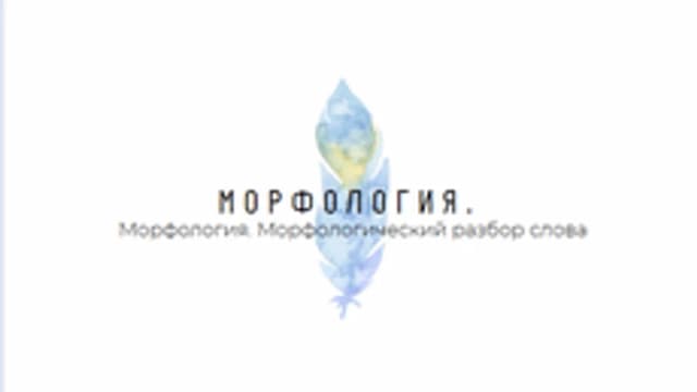 Обложка курса «Морфология: Морфологический разбор слова» на Stepik