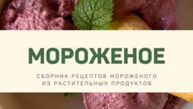 Обложка курса: Мороженое [kuzinavegan]. Площадка: Складчик