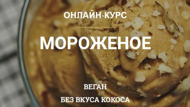 Обложка курса: Мороженое (vegan.orgasm). Площадка: Складчина.biz