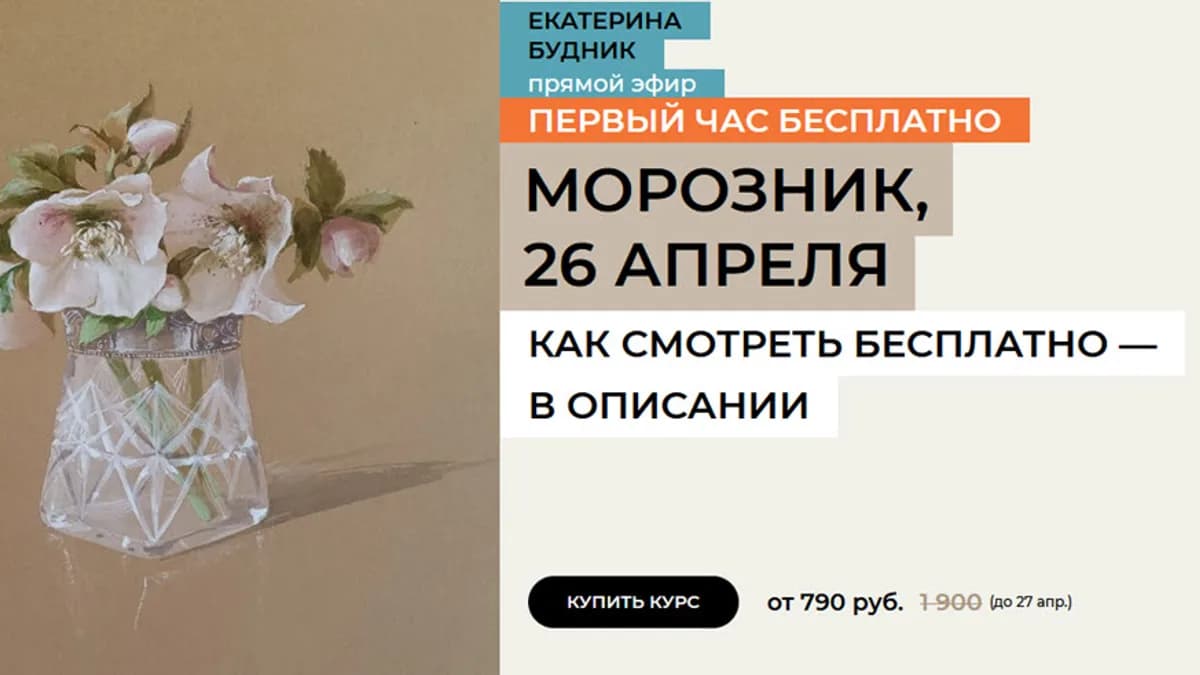 Обложка курса: Морозник [enterclass] [Екатерина Будник]. Площадка: Складчик