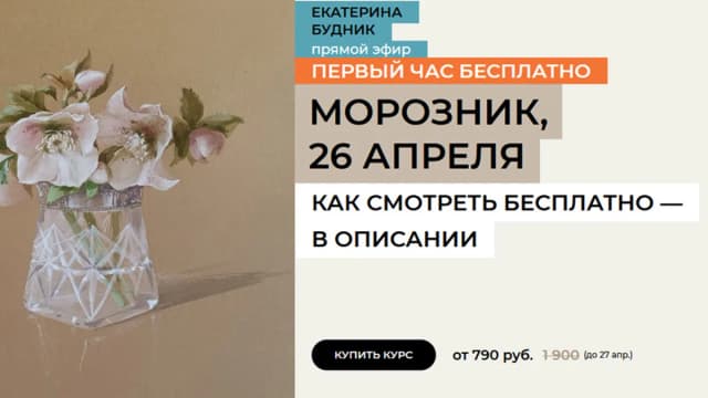 Обложка курса: Морозник [enterclass] [Екатерина Будник]. Площадка: Складчик