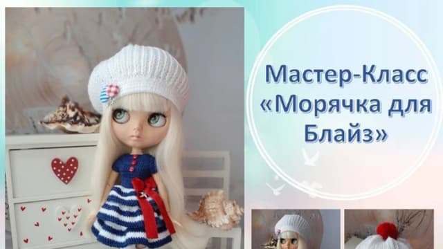 Обложка курса: Морское платье + Берет для Блайз (Ксения happycrochet). Площадка: Складчина.biz