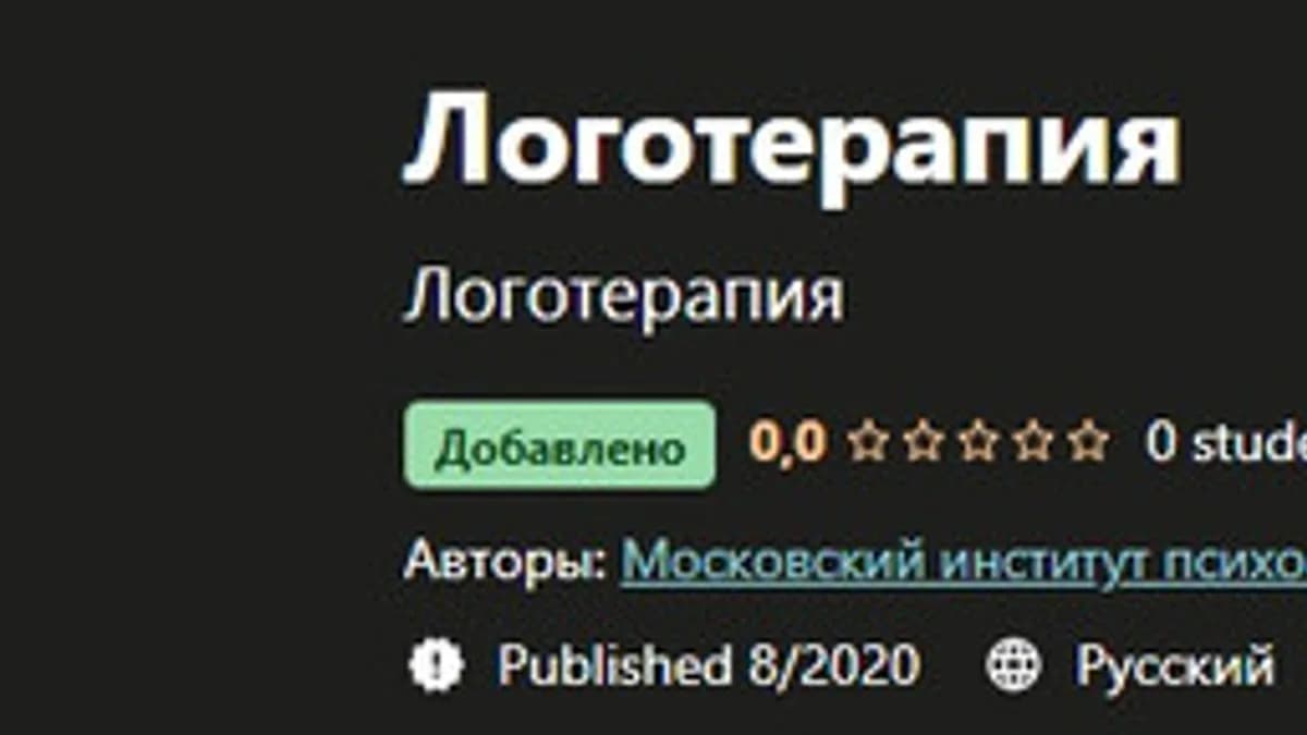 Обложка курса: [Московский институт психоанализа] Логотерапия. Площадка: Складчина.biz