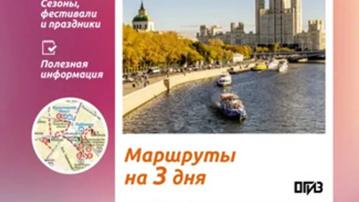 Обложка курса: Москва. Что там делать. Маршруты на 3 дня [Вадим Сингаевский]. Площадка: Складчик