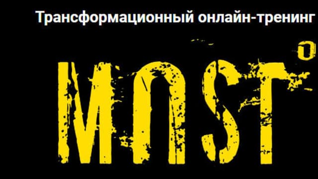 Обложка курса: MOST #3 Трансформационный онлайн-тренинг [Лия Шарова]. Площадка: Складчик