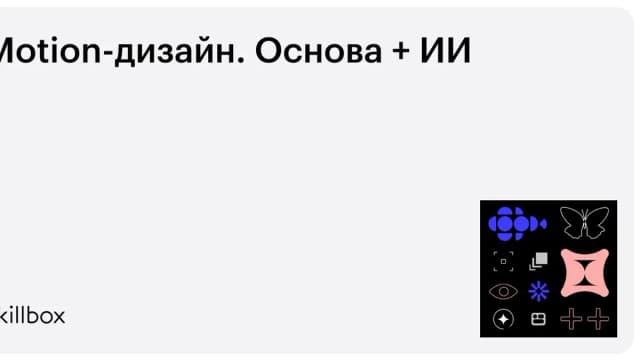 Обложка курса «Motion-дизайн. Основа + ИИ» на Skillbox