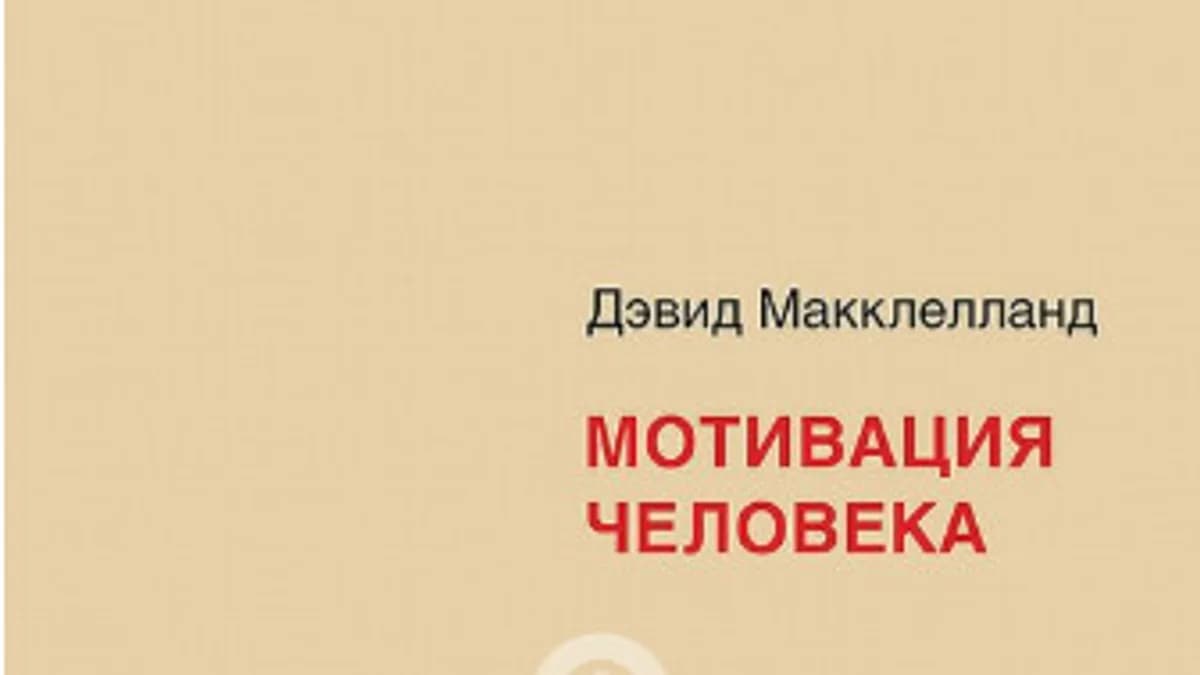 Обложка курса: Мотивация человека [Дэвид Макклелланд]. Площадка: Складчик