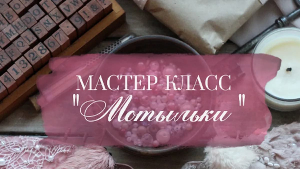 Обложка курса: Мотыльки (Людмила Чернова). Площадка: Складчина.biz