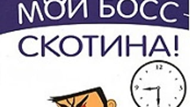 Обложка курса: Мой босс - скотина!. Площадка: Складчик