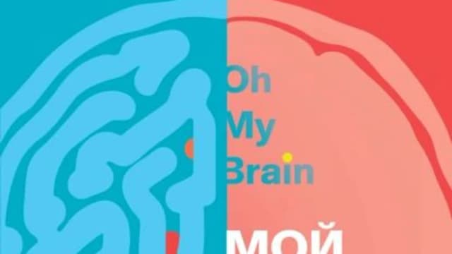 Обложка курса: Мой мозг. Oh, my brain [Сыцзя Чжао]. Площадка: Складчик